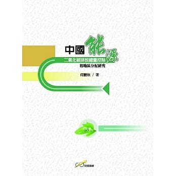 中国能源二氧化碳排放总量控制和地区分配研究 pdf epub mobi 电子书 下载