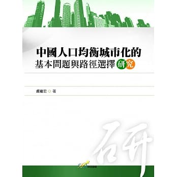 中国人口均衡城市化的基本问题与路径选择研究 pdf epub mobi 电子书 下载