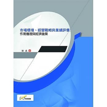 市场环境、经营战略与业绩评价：作用机理与经济后果 pdf epub mobi 电子书 下载