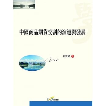 中国商品期货交割的演进与发展 pdf epub mobi 电子书 下载
