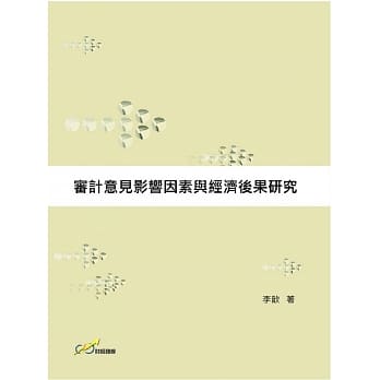 审计意见影响因素与经济后果研究 pdf epub mobi 电子书 下载