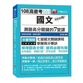 【收录105~107年相关试题及解析】超级犯规！国文测验高分关键的七堂课 [高普考／地方特考／各类特考]［赠学习诊断测验、随书辅助教材］ pdf epub mobi 电子书 下载