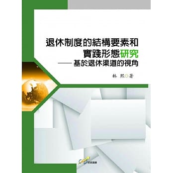 退休制度的结构要素和实践形态研究：基于退休渠道的视角 pdf epub mobi 电子书 下载