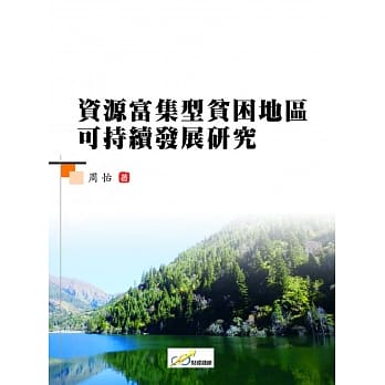 资源富集型贫困地区可持续发展研究 pdf epub mobi 电子书 下载