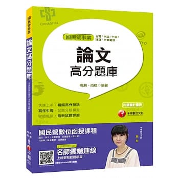 【写作满分宝典】论文高分题库 [国民营台电／中油／中钢／中华电信／捷运] pdf epub mobi 电子书 下载