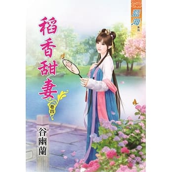 稻香甜妻․卷四 pdf epub mobi 电子书 下载
