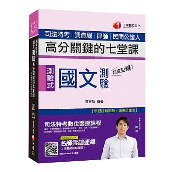 【收录105~107年相关试题及解析】超级犯规！国文测验高分关键的七堂课 [司法特考／调查局／律师／民间公证人]［赠学习诊断测验、随书辅助教材］ pdf epub mobi 电子书 下载