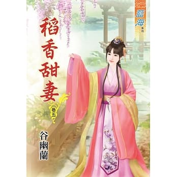 稻香甜妻․卷五 pdf epub mobi 电子书 下载