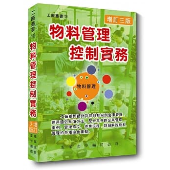 物料管理控制实务（增订三版） pdf epub mobi 电子书 下载