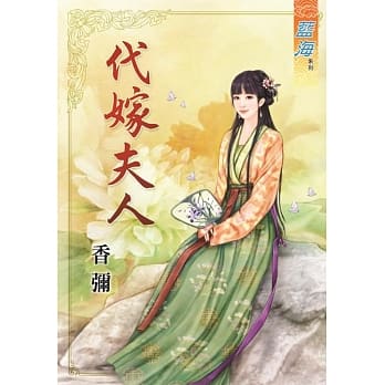 代嫁夫人 pdf epub mobi 电子书 下载