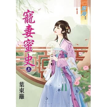 宠妻蜜史․上 pdf epub mobi 电子书 下载