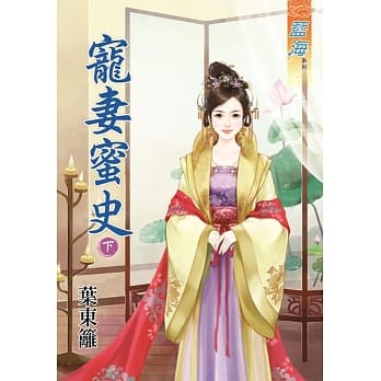 宠妻蜜史․下 pdf epub mobi 电子书 下载