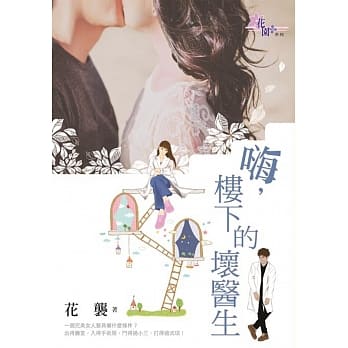 嗨，楼下的坏医生 pdf epub mobi 电子书 下载