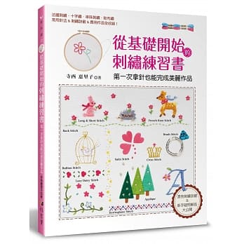 从基础开始的刺绣练习书：第一次拿针也能完成美丽作品 pdf epub mobi 电子书 下载