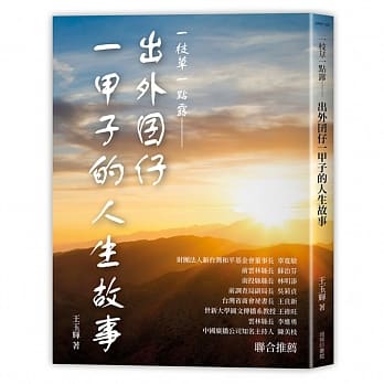 一枝草一点露：出外囝仔一甲子的人生故事 pdf epub mobi 电子书 下载