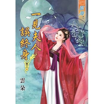 一见夫人误终身․卷三《完》 pdf epub mobi 电子书 下载