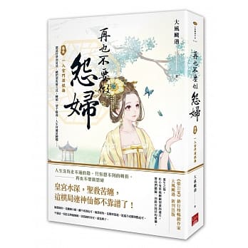 再也不要做怨妇 卷参 一入宫门深似海 pdf epub mobi 电子书 下载