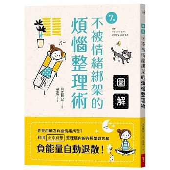 图解7种不被情绪绑架的烦恼整理术 pdf epub mobi 电子书 下载