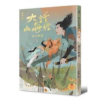 大话山海经：追日神探 pdf epub mobi 电子书 下载