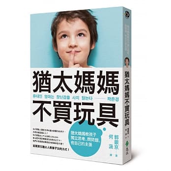 犹太妈妈不买玩具：犹太妈妈教孩子独立思考、问问题，有自己的主张 pdf epub mobi 电子书 下载