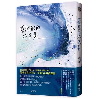 感谢自己的不完美：武志红经典作品！资深心理谘询师带你剖析自我，所有的阴暗面，都潜藏不可思议的生命力 pdf epub mobi 电子书 下载