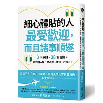 细心体贴的人最受欢迎，而且诸事顺遂：3大原则、38个习惯，让你的人缘、财源与工作运一秒跃升！ pdf epub mobi 电子书 下载