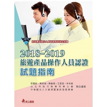 2018-2019旅游产品操作人员认证试题指南（二版） pdf epub mobi 电子书 下载