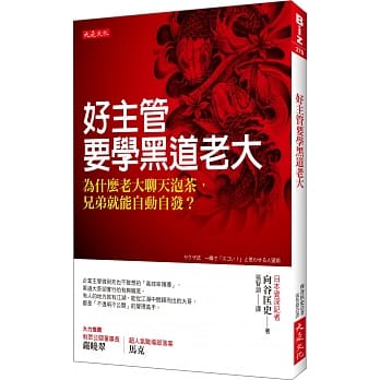 好主管要学黑道老大：为什么老大聊天泡茶，兄弟就能自动自发？ pdf epub mobi 电子书 下载