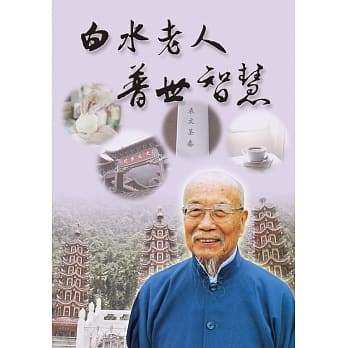 白水老人普世智慧 pdf epub mobi 下载