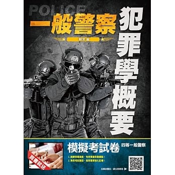 【2019全新版】犯罪学概要（一般警察适用）（赠模拟考试卷）（二版） pdf epub mobi 电子书 下载