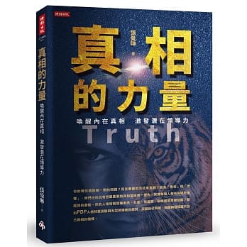 真相的力量：唤醒内在真相 激发潜在领导力 pdf epub mobi 电子书 下载