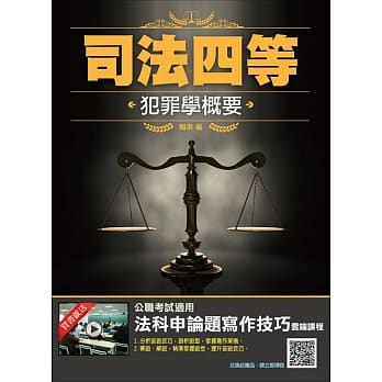 【2019全新版】犯罪学概要（司法特考四等）（赠法科申论题写作技巧课程）（二版） pdf epub mobi 电子书 下载