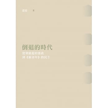 倒退的时代：从梁启超的宪政到《新青年》的民主 pdf epub mobi 电子书 下载