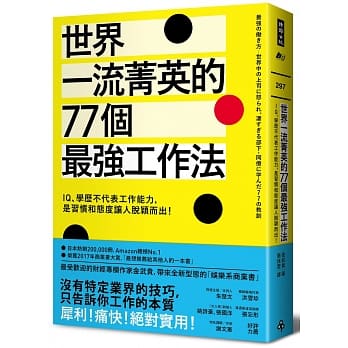 世界一流菁英的77个最强工作法：IQ、学历不代表工作能力，是习惯和态度让人脱颖而出！ pdf epub mobi 电子书 下载