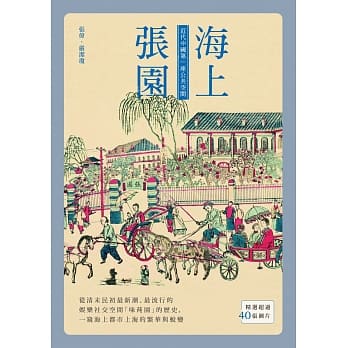 海上张园：近代中国第一座公共空间 pdf epub mobi 电子书 下载
