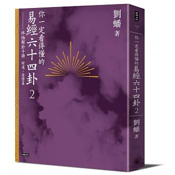 你一定看得懂的易经六十四卦2：终极解卦手册〔财运、爱情篇〕 pdf epub mobi 电子书 下载