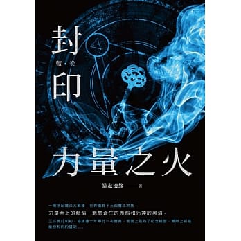 封印：力量之火（蓝卷） pdf epub mobi 电子书 下载