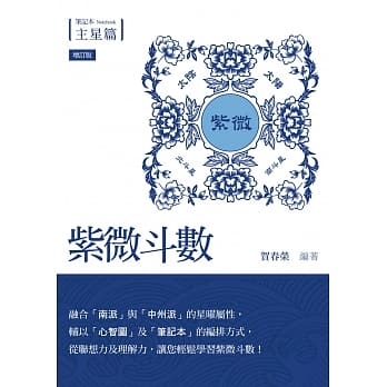 紫微斗数笔记本‧主星篇【增订版】 pdf epub mobi 电子书 下载