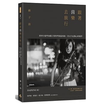 跟着茵乐去旅行：跨界小提琴家苏子茵的琴旅协奏曲，用文字记录心的视界 pdf epub mobi 电子书 下载