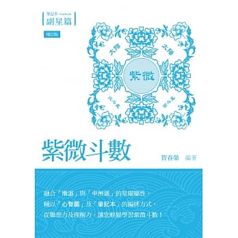 紫微斗数笔记本‧副星篇【增订版】 pdf epub mobi 电子书 下载