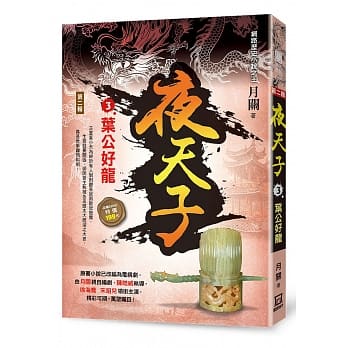 夜天子Ⅱ之3【叶公好龙】 pdf epub mobi 电子书 下载