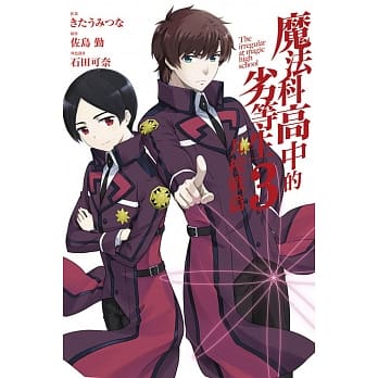 魔法科高中的劣等生 九校战篇 3 pdf epub mobi 电子书 下载