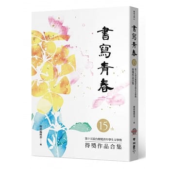 书写青春15：第十五届台积电青年学生文学奖得奖作品合集 pdf epub mobi 电子书 下载