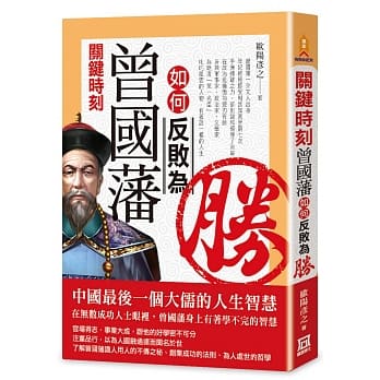 关键时刻，曾国藩如何反败为胜 pdf epub mobi 电子书 下载