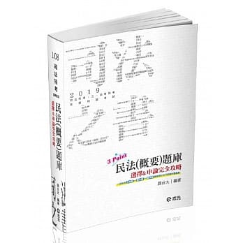 民法（概要）题库3Point：选择&申论完全攻略（司法三、四等‧各类考试适用） pdf epub mobi 电子书 下载