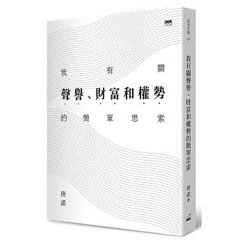 我有关声誉、财富和权势的简单思索 pdf epub mobi 电子书 下载