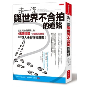 走一条与世界不合拍的道路：从平凡到成就伟大的48个怪咖，示范如何坚持，直到世人承认你是对的！ pdf epub mobi 电子书 下载