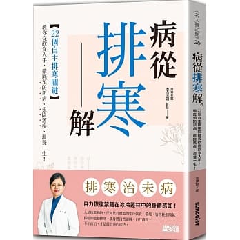 病从排寒解：22个自主排寒关键，教你从饮食入手，彻底预防新病、根除旧疾、温养一生！ pdf epub mobi 电子书 下载