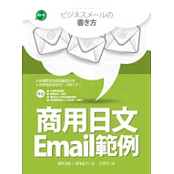 商用日文Email范例（25K彩色软精装） pdf epub mobi 电子书 下载