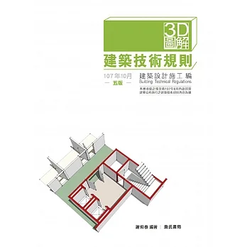 3D圖解建築技術規則建築設計施工編(五版) pdf epub mobi 电子书 下载
